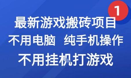 1de2f4cbdd37dbcc67f7c1324e5c2792.jpeg 最新游戏搬砖项目,纯手机操作,不用电脑挂G打游戏,网创副业兼职【揭秘】