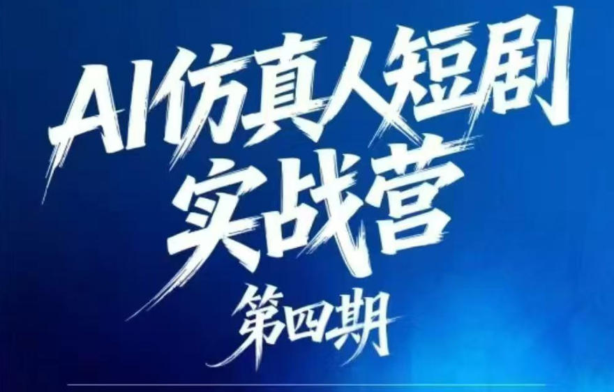AI仿真人短剧实战营第四期,21天做出第一部AI仿真人短剧,普通人也能入局AI短剧新赛道-鼎铸网