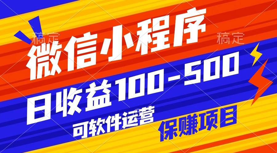 腾讯官方项目，可软件自动运营，稳定有保障，日均收益100-500+-鼎铸网