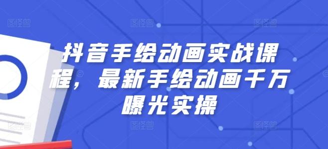 1df119b58b723a995dfd6242d4cd04c0.jpeg 抖音手绘动画实战课程,最新手绘动画千万曝光实操
