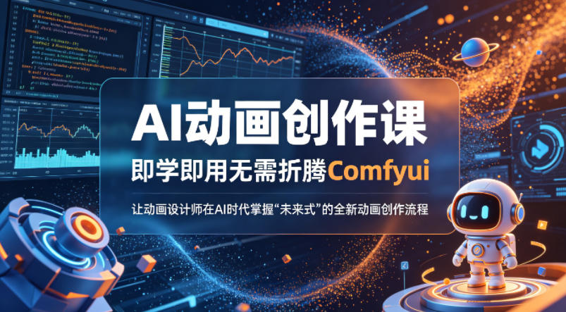 1e058f38d1628287605de88116783b7f.jpeg AI动画创作课,即学即用无需折腾Comfyui,让动画设计师在AI时代掌握“未来式”的全新的动画创作流程