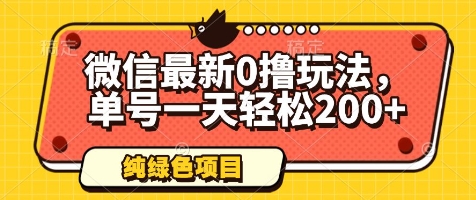 1e0be6946b085ed0fe650fa96d4baa67.jpeg 微信最新0撸玩法,单号一天轻松200+,绿色不违规【揭秘】