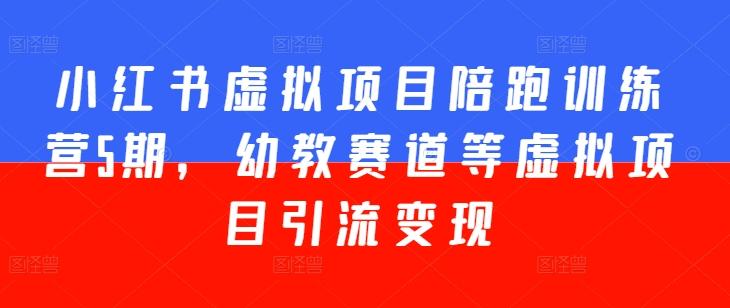1e0ed12b01bf02dbdcba4b81d671cf13.jpeg 小红书虚拟项目陪跑训练营5期,幼教赛道等虚拟项目引流变现