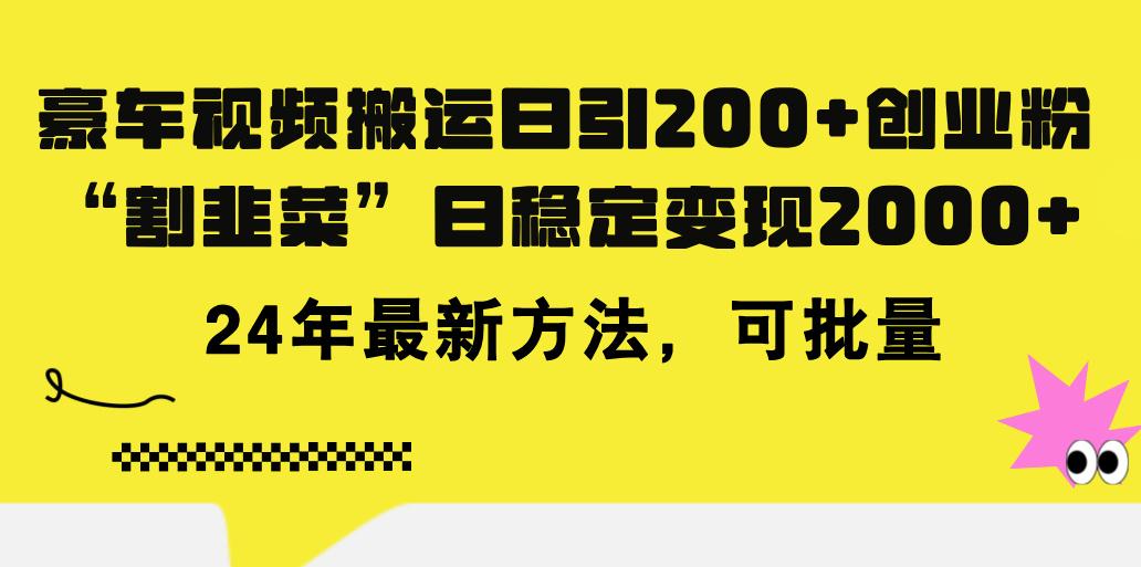 1e13706c5f7a8c9845152d95c864a198.jpeg 豪车视频搬运日引200+创业粉,做知识付费日稳定变现5000+24年最新方法!