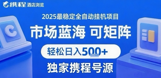 携程浏览全自动挂G项目,单账号每日收益30-40米 附号源可矩阵 轻松日入5张+【揭秘】-鼎铸网