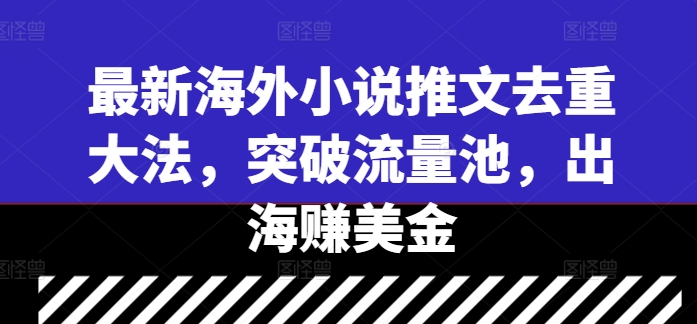 1e163864e25a5d843749c5533feab2af.jpeg 最新海外小说推文去重大法,突破流量池,出海赚美金