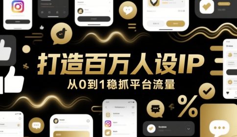 1e1639f52ab795fc9282ccbc1c4471ad.jpeg 打造百万人设IP,从0到1稳抓平台流量