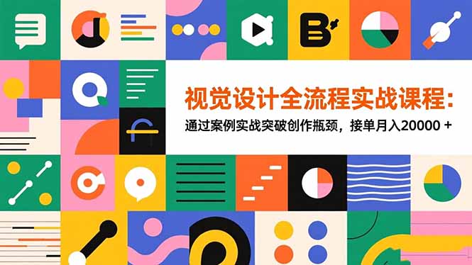 1e26da9c01dd4eeaa5f594c5d35769a3.jpeg 视觉设计全流程实战课程:通过案例实战突破创作瓶颈,接单月入20000+