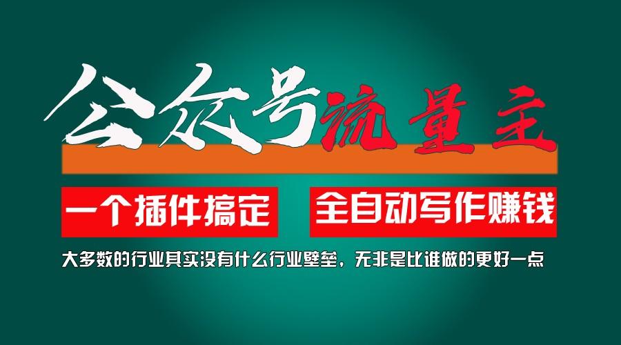 利用AI插件2个月涨粉5.6w,变现6w,一键生成,即使你不懂技术,也能轻松上手-鼎铸网