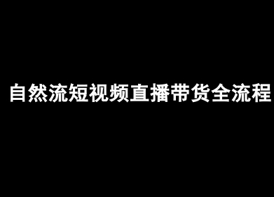 1e3529f665cf6b8dc65fde85f6dde905.jpeg 自然流短视频直播带货全流程-抖音电商教程