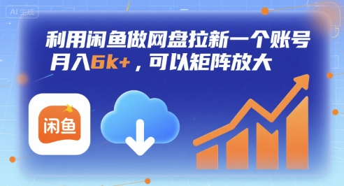 1e3d94c2d93a659e4e7e2fe3380927a3.jpeg 利用闲鱼做网盘拉新一个账号,月入6k+,可以矩阵放大