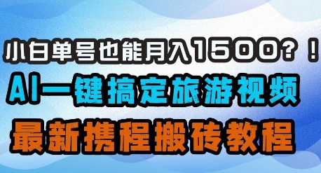 1e429c688db8a0b022b98d0a3f0ae092.jpeg 小白单号也能月入1500?AI一键搞定旅游视频,最新携程搬砖教程