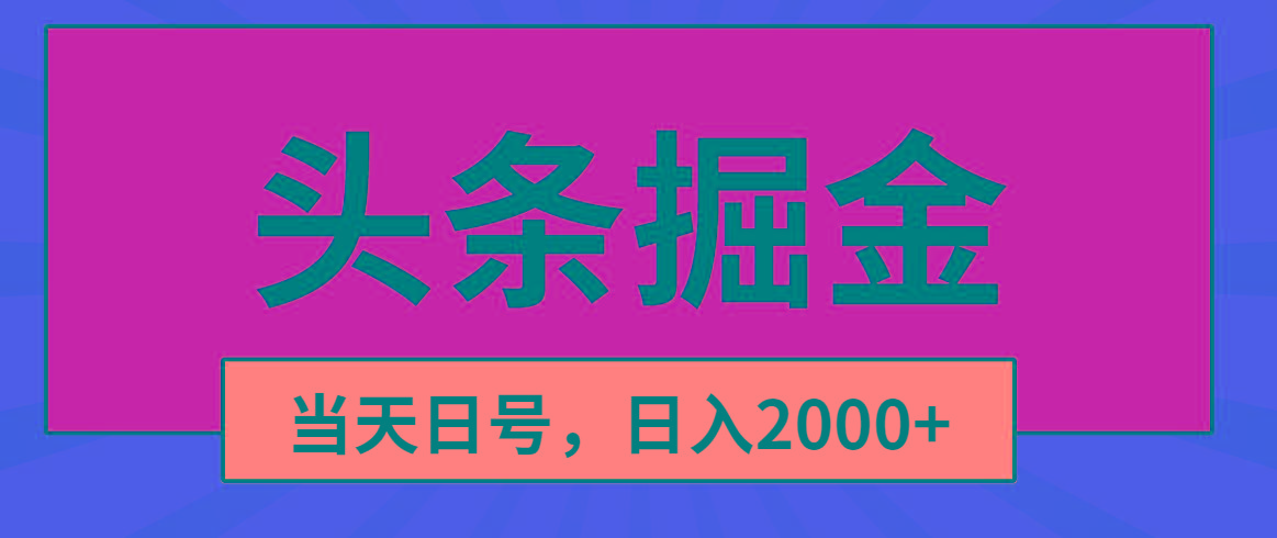 头条掘金，当天起号，第二天见收益，日入2000+-鼎铸网