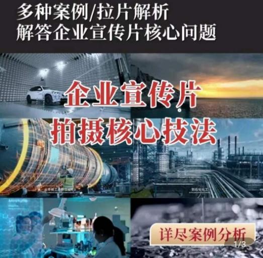 1e50cc0b4a39d3c12e54c710b4ab706f.jpeg 【企业宣传片】拍摄思维提升,专业影视质感核心揭密,一课搞定