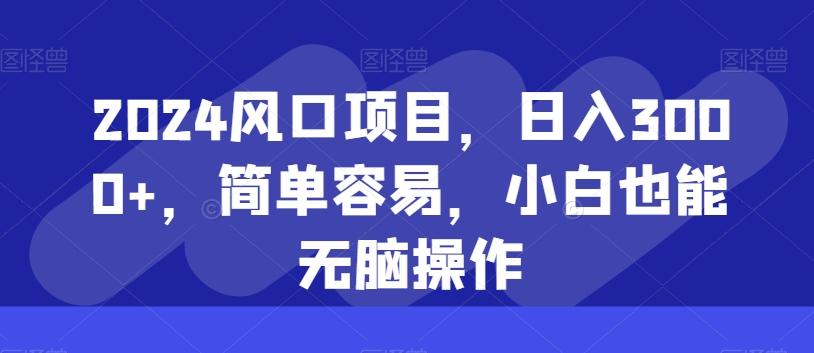 1e5875f1ac90d9b562bf1510642086a3.jpeg 2024风口项目,日入3000+,简单容易,小白也能无脑操作