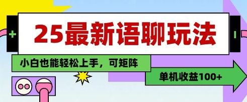 1e59cb3f9b6d20b3dea58a0cba23e07f.jpeg 25年最新语聊玩法,纯手工,单机收益100+,小白也能轻松上手,可矩阵操作