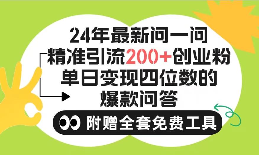 1e6213ea69ddc37e544d2d53524b53df.jpeg (9891期)2024微信问一问暴力引流操作,单个日引200+创业粉!不限制注册账号!0封…
