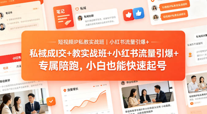1e68e60a14e639ebcae802649a50c992.jpeg 短视频IP私教实战班|小红书流量引爆+私域成交+带徒盈利,专属陪跑,小白也能快速起号