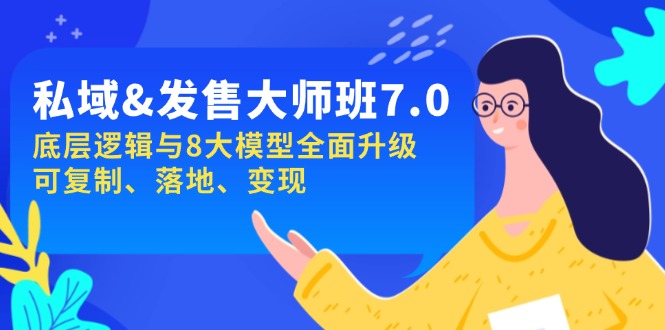 私域&发售-大师班第7期，底层逻辑与8大模型全面升级 可复制 落地 变现-鼎铸网