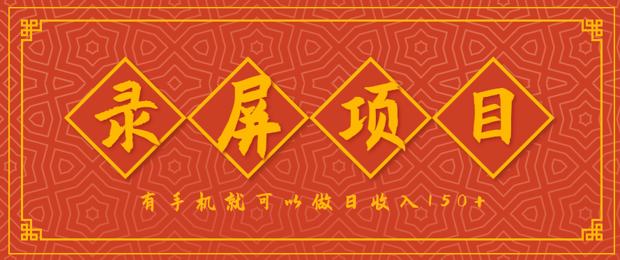 录屏项目,2.5/单,一小时可做10单左右,任务充足,可多开日赚150+,有手机就可以做!-鼎铸网