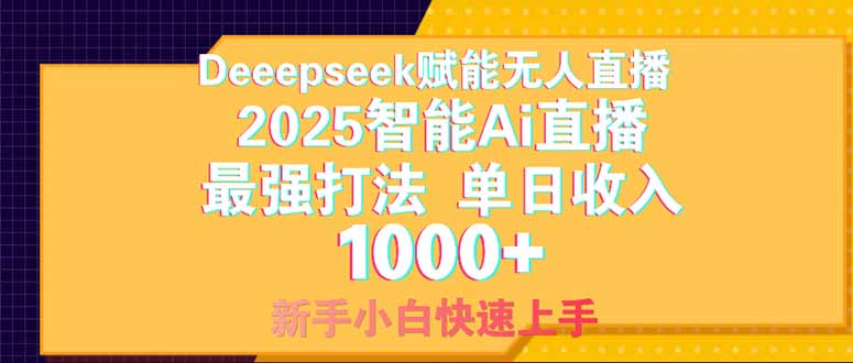 Deepseek赋能无人直播,2025无人直播最强打法,单日收入1000+新手小白...-鼎铸网
