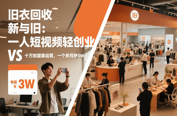 1e84bc2f933bbf67e3799e32b1dcfccd.jpeg 旧衣回收“新”与“旧”:一人短视频轻创业,VS十万加盟重运营,一个多月挣3W【揭秘】