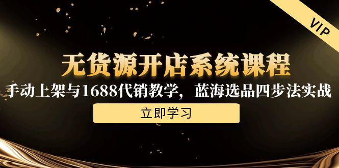 1e867513b7ccec75bf8673b2ad7ba2fe.jpeg 无货源开店系统课程,手动上架与1688代销教学,蓝海选品四步法实战