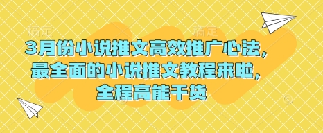 1e88c264702435b6c2e742df503d52a7.jpeg 3月份小说推文高效推广心法,最全面的小说推文教程来啦,全程高能干货