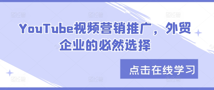 1e88feb4e5b9bfa9a9d27e22f0f1d4f5.jpeg YouTube视频营销推广,外贸企业的必然选择