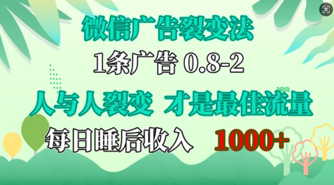 微信广告裂变法，操控人性，自发为你免费宣传，人与人的裂变才是最佳流量，单日睡后收入1k【揭秘】-鼎铸网