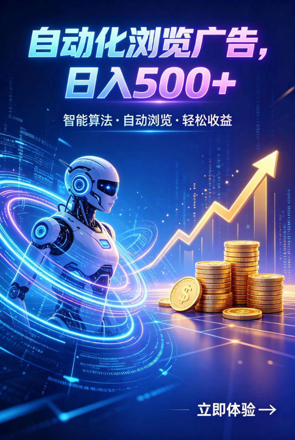 1e8c4dd8c864c7f11f669f5a520d4098.jpeg 广告自动浏览项目,低投入长期收益全自动广告刷量,轻资产线上小项目【揭秘】