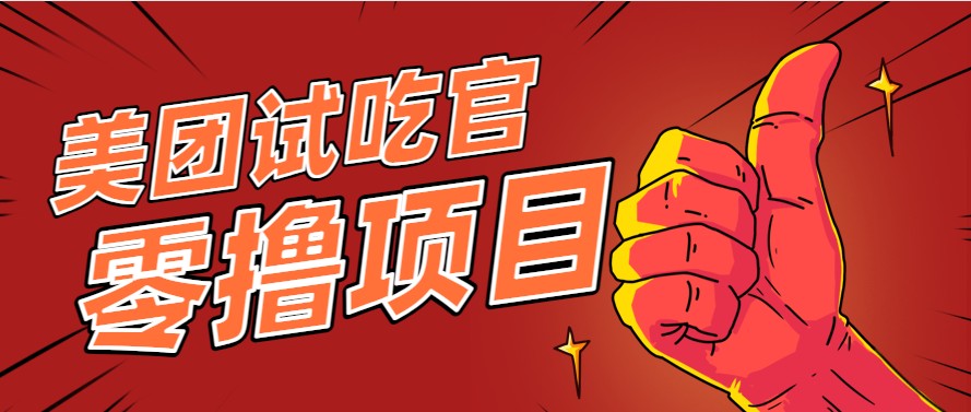 美团零撸项目玩法，简单操作，亲测到账18米！利用这个方法一个月撸个3000+-鼎铸网