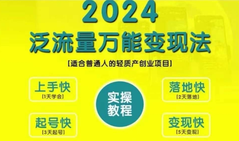 1e97802df563992337b28141ddce28b4.jpeg 创业变现教学,2024泛流量万能变现法,适合普通人的轻质产创业项目