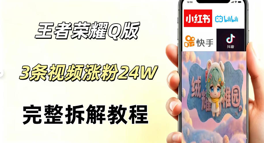 视频号分成计划新玩法,Q版王者英雄新玩法3条视频,涨粉26W,开启AI变现新路径-鼎铸网