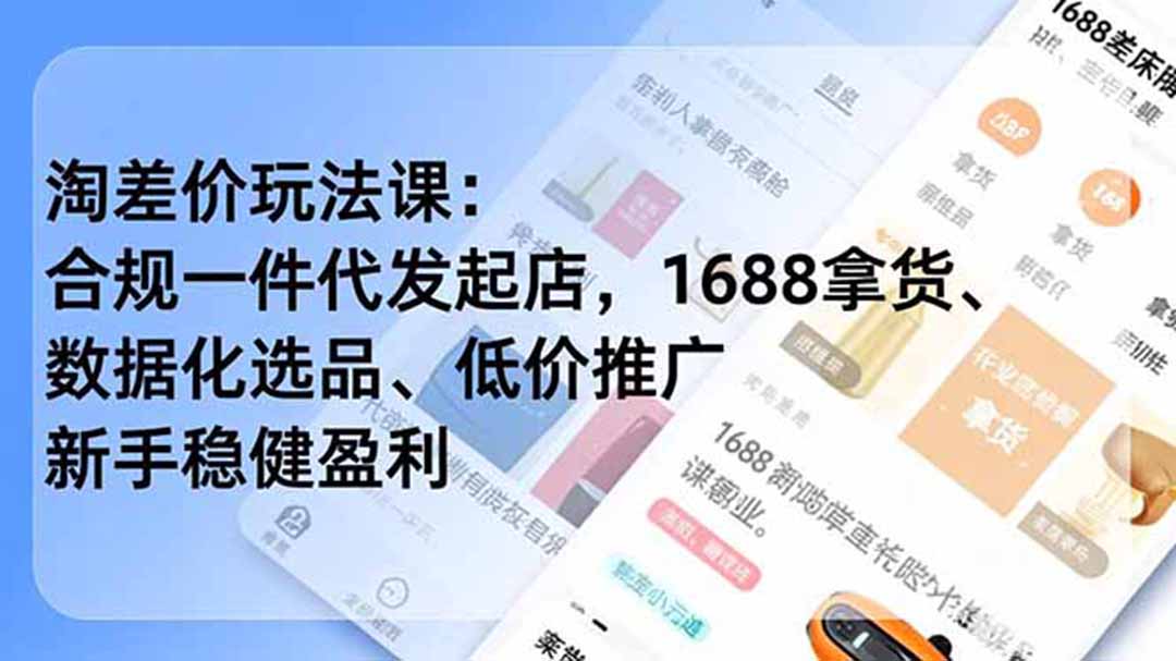 1ea1c6b5f063cff2d81ec93fc820d08d.jpeg 淘差价玩法课:合规一件代发起店,1688拿货、数据化选品、低价推广,新手稳健盈利(更新7月