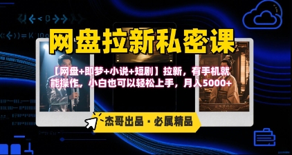 《网盘拉新私密课》第三期躺挣玩法,【网盘+即梦+小说+短剧】拉新,有手机就能操作,月入5k-鼎铸网