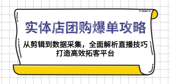 1eb514e764ec19545982b44287325c96.jpeg 实体店-团购爆单攻略:从剪辑到数据采集,全面解析直播技巧,打造高效…