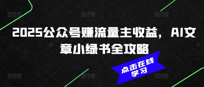 1eb53e29fecde2abf44f8879f5d35996.jpeg 2025公众号赚流量主收益,AI文章小绿书全攻略