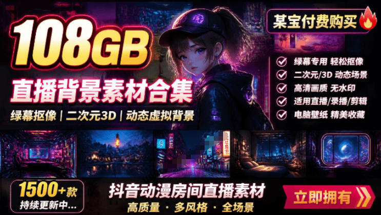 1eb6d220a7a11034e42a9a4592282de4.jpeg 某宝付费购买!108GB,直播绿幕二次元3D动态虚拟背景合集,抖音动漫房间高清直播素材,电脑桌面壁纸