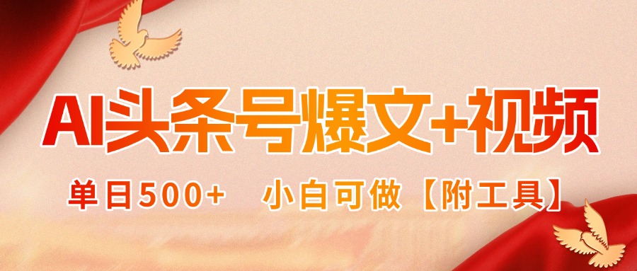 AI头条号爆文+视频双玩法，单日500+，小白可做【附工具】-鼎铸网