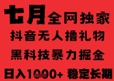 1ebc8616e70236652cdfcefefcbd384d.jpeg 7月最新风口抖音无人直播纯暴力撸音浪,不出镜不说话,黑科技全自动运行,长期稳定,日入1k【揭秘】
