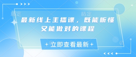 1ebcb5fc75cced5e40919b48934a65ab.jpeg 最新线上主播课,既能听懂又能做对的课程