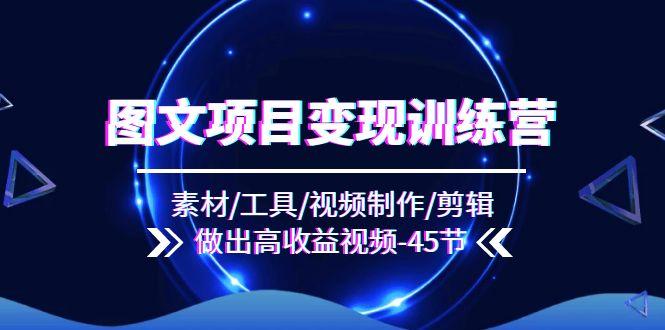 1ebeb9734d3ab2bc9a4adf4f08402447.jpeg 图文项目变现训练营:素材/工具/视频制作/剪辑/做出高收益视频(45节