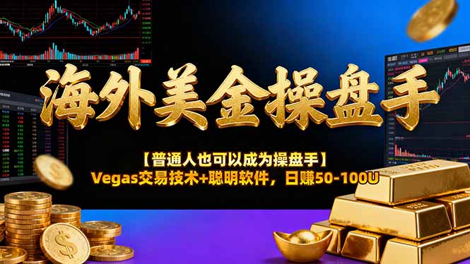 海外美金操盘手技术【普通人也可以成为操盘手】Vegas交易技术+聪明软件,日赚50-100U-鼎铸网