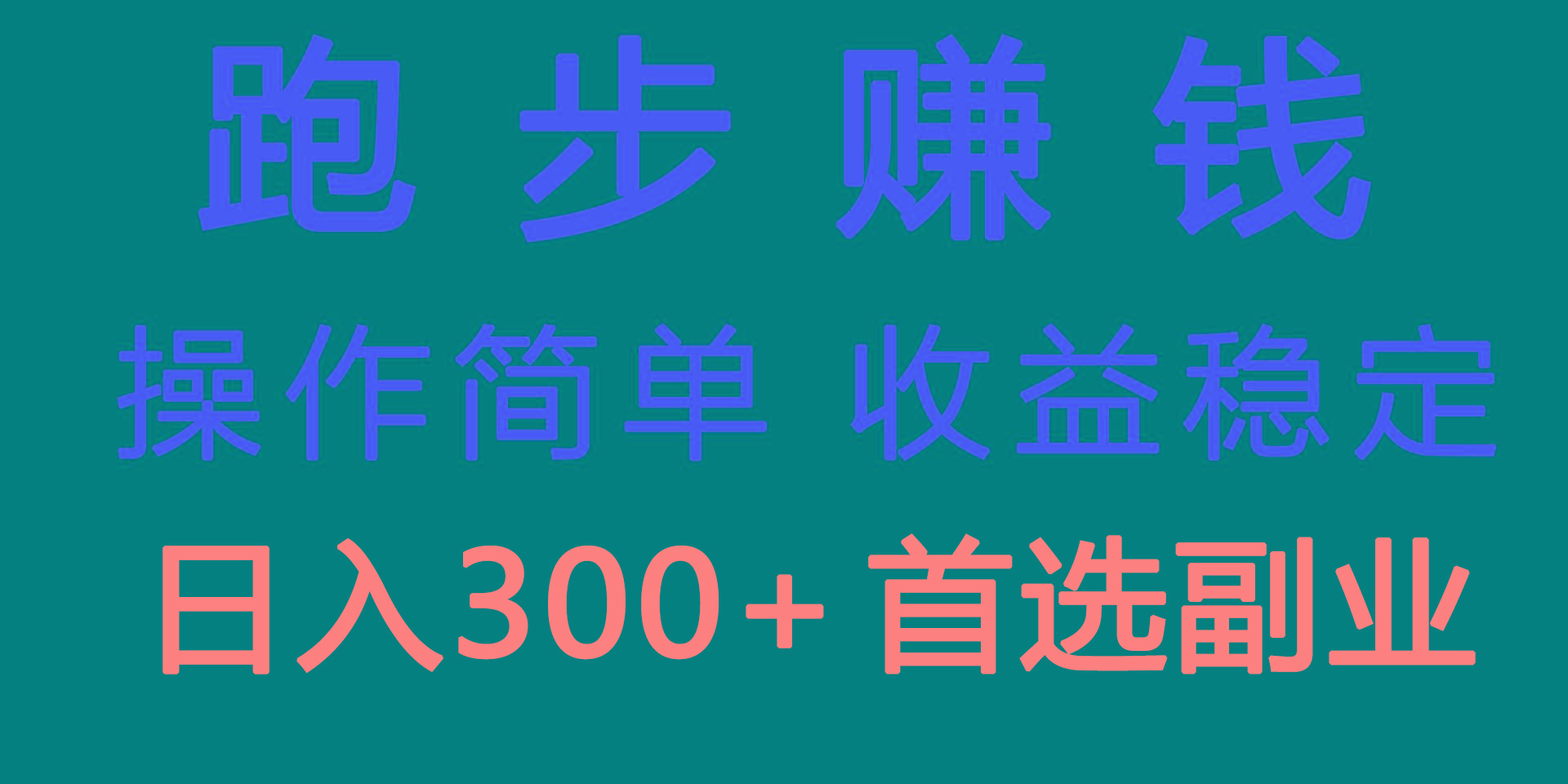 1ed9ca7b00fc345a8d8994e54a3615e0.jpeg 跑步健身日入300+零成本的副业,跑步健身两不误