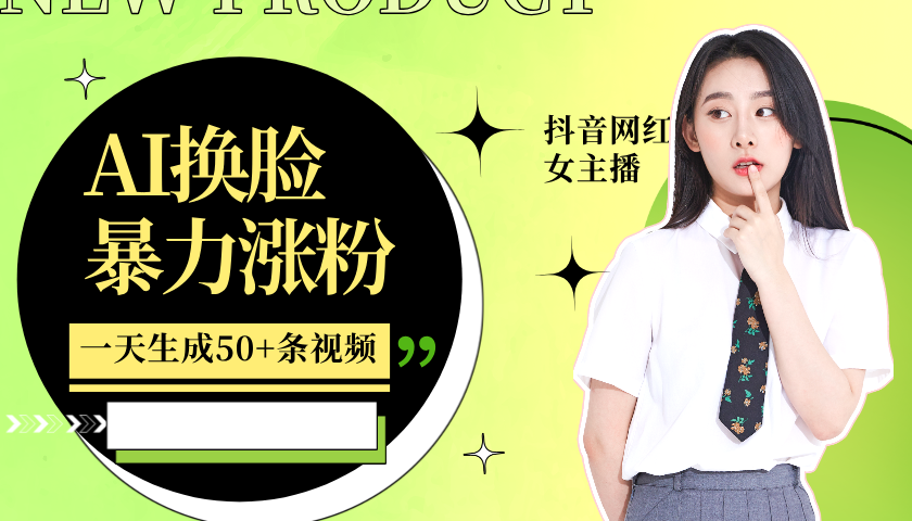 利用AI换脸,制作美女跳舞视频,一个月涨粉5w+,轻松变现-鼎铸网
