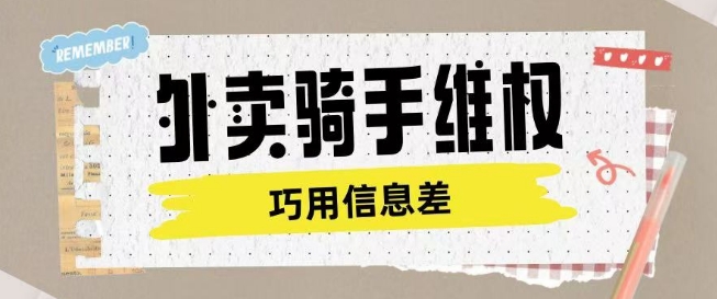 1ee246cb708299c4b20fbefdc6471a9b.jpeg 外卖骑手维权项目利用认知差进行挣取维权服务费