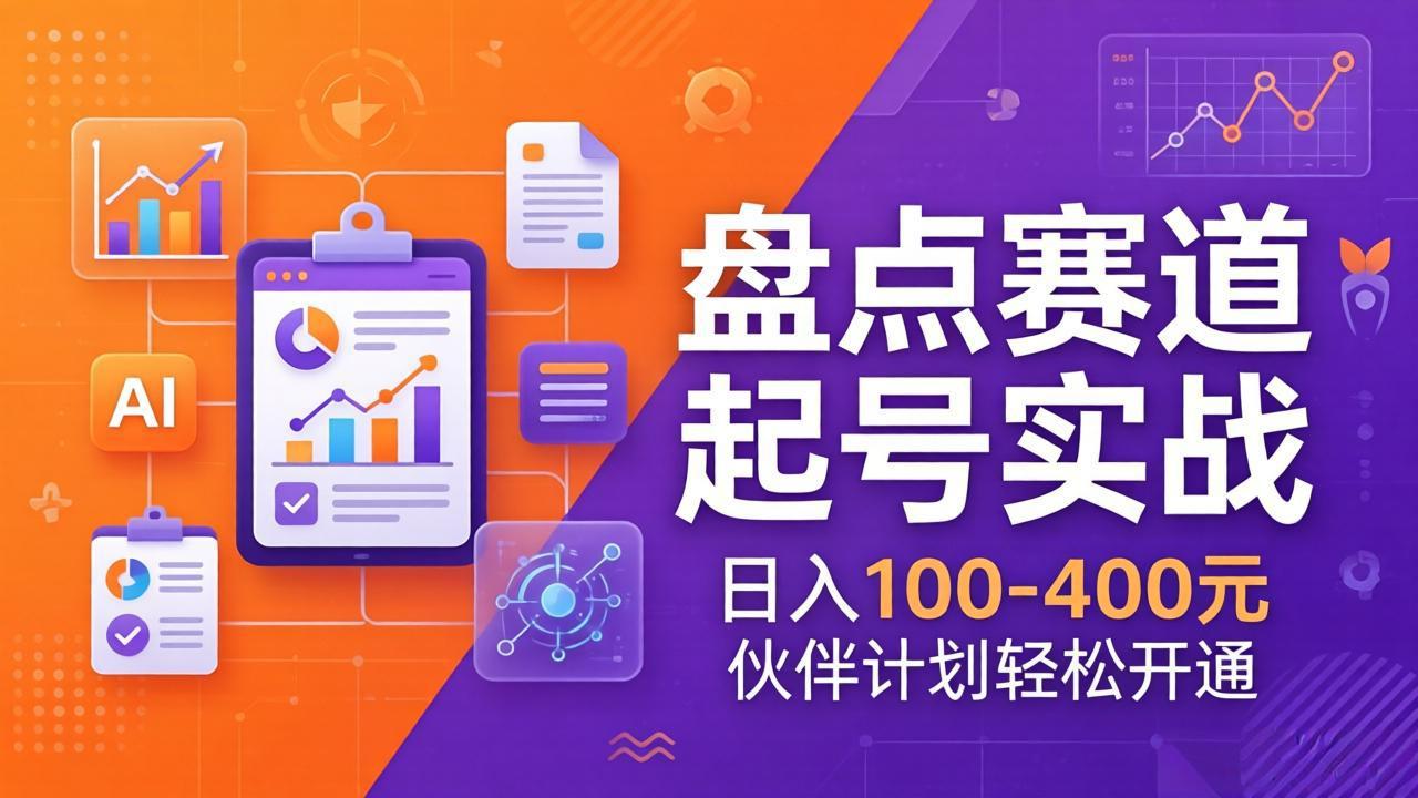 1ee4bf8337d0bd9121c7f5543c863cfb.jpeg TOP盘点赛道起号实战:十大系列+AI文案+高清剪辑,日入100-400元伙伴计划轻松开通
