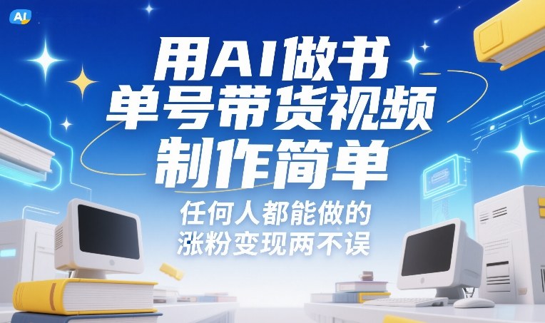 1ee4f461a00abe238997e1208e6ecfa7.jpeg 用AI做书单号带货视频,制作简单,任何人都能做的,涨粉变现两不误
