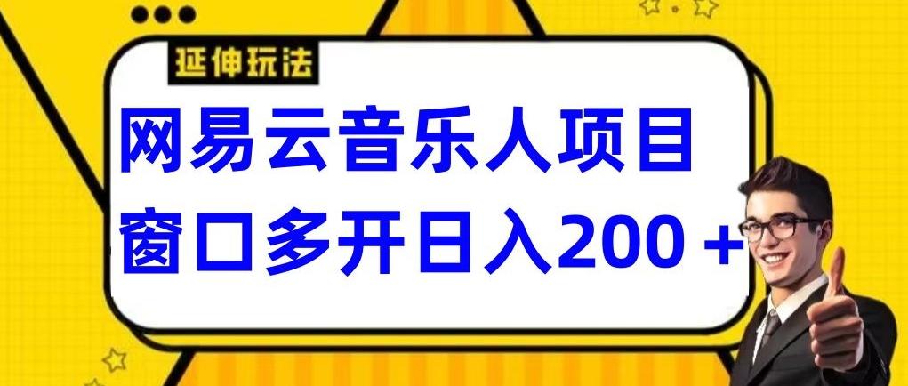 拆解网易云音乐人项目，窗口多开日入200+-鼎铸网